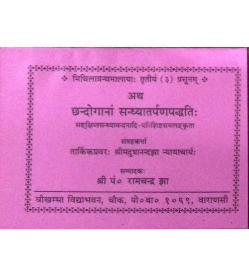Chandojya Sandhyatarpan Paddhti संध्या तर्पण पद्धति